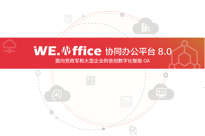 WE.Office协同办公V8平台.png