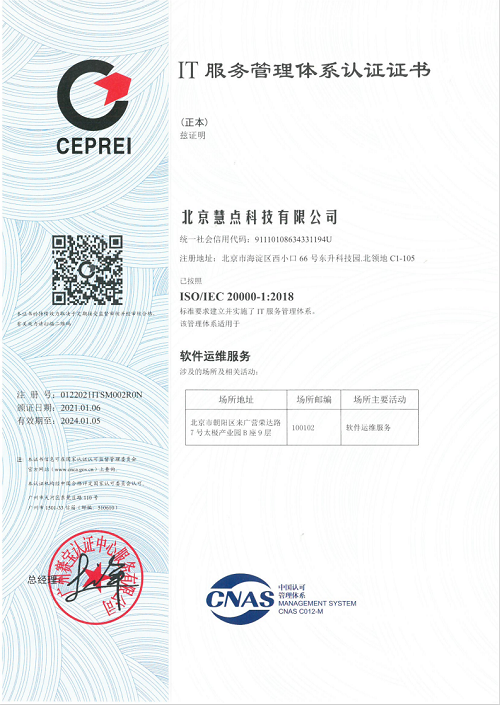ISO20000IT服务管理体系认证证书.png