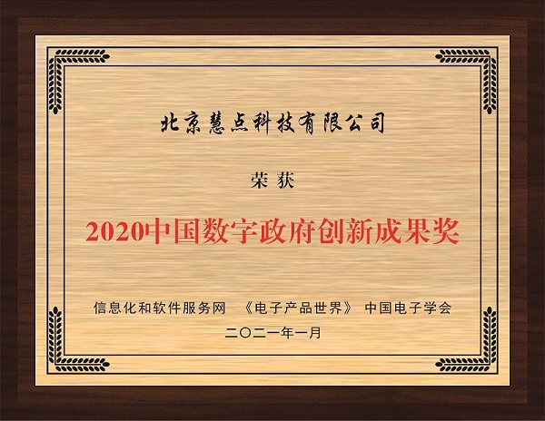 2020中国数字政府创新成果奖慧点科技.jpg