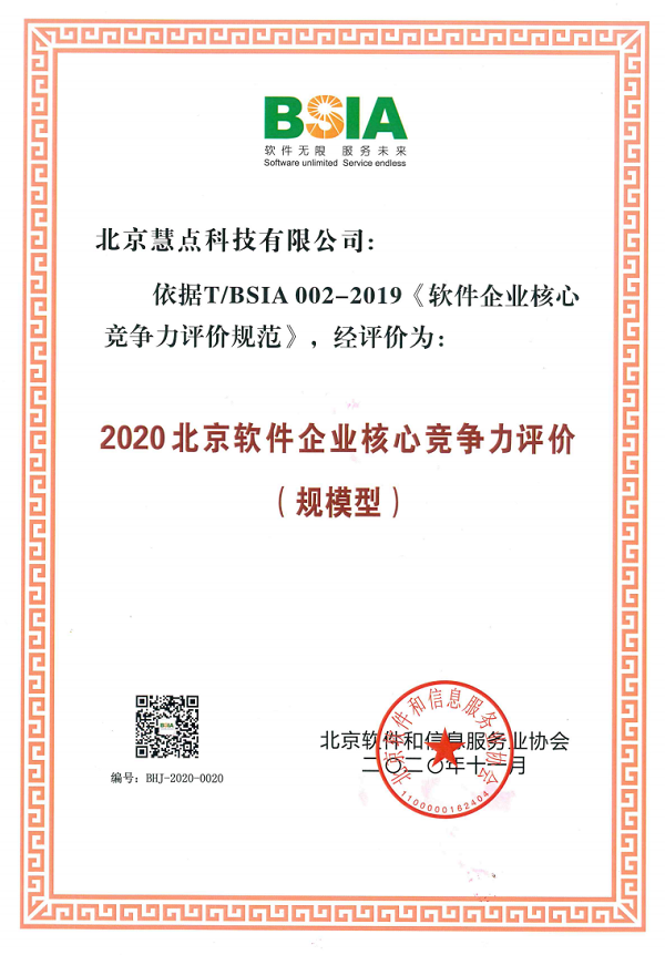 2020北京软件企业核心竞争力评价（规模型）.png