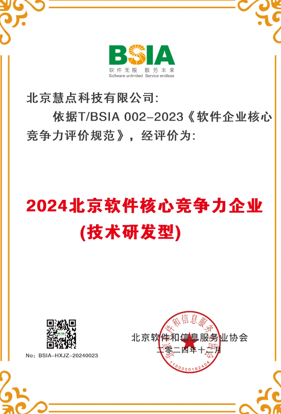 慧点科技连续多年获评北京市软件核心竞争力企业x.png