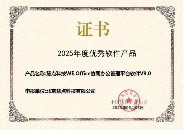 慧点科技,协同办公